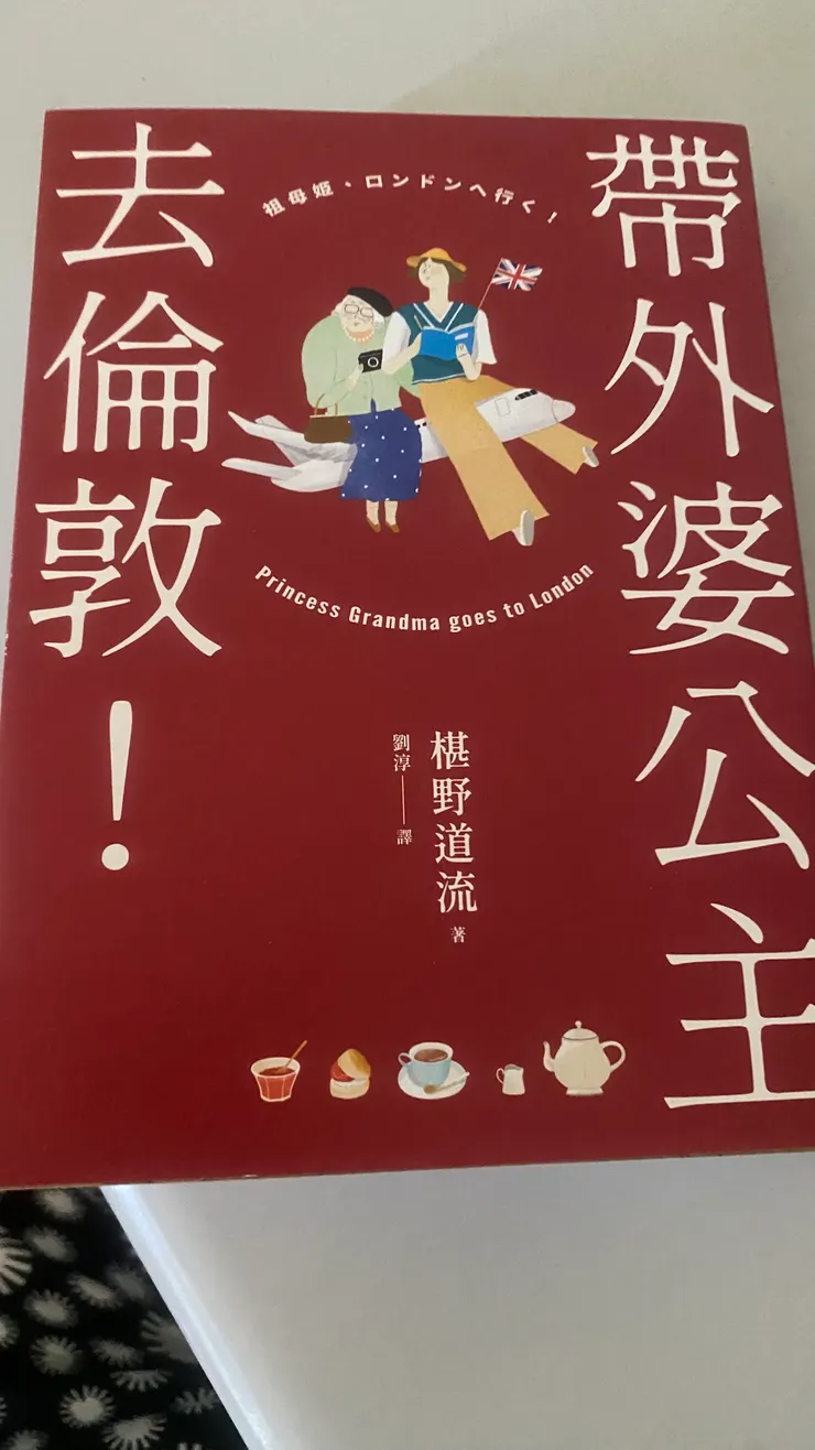 《帶外婆公主去倫敦！》