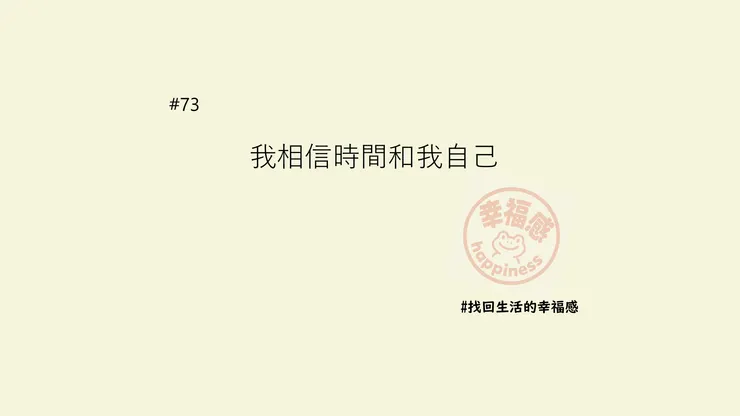 相信時間和自己