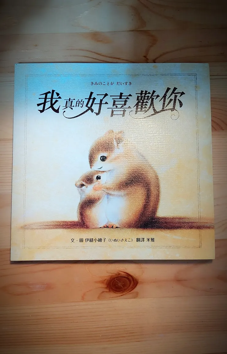 《我真的好喜歡你》