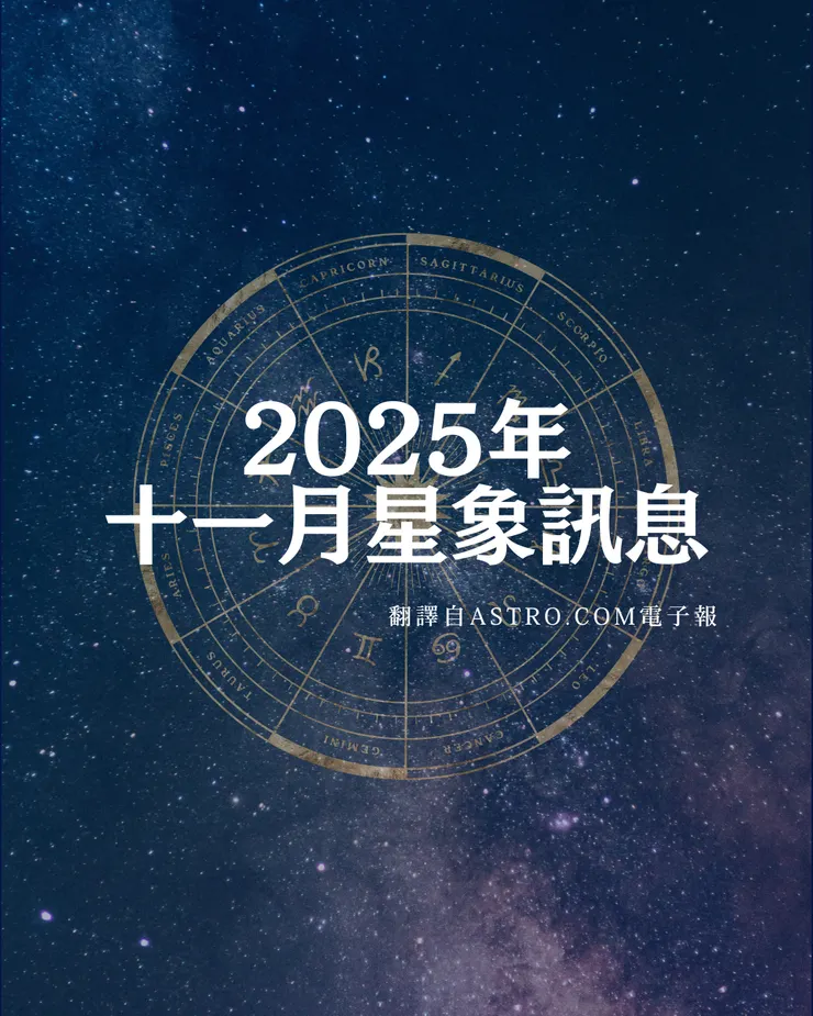 2025年 Astro.com 十一月電子報