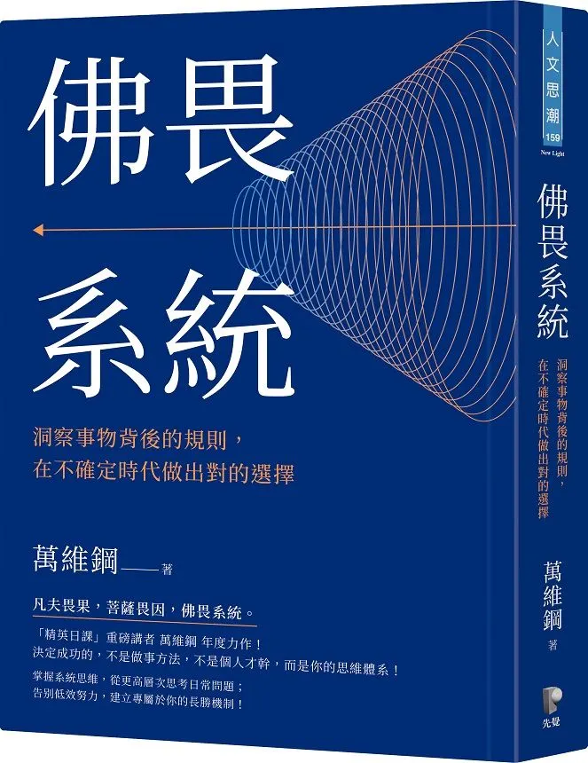 佛畏系統: 洞察事物背後的規則, 在不確定時代做出對的選擇