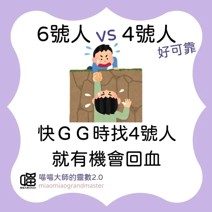 靈數6號人 vs 4號人