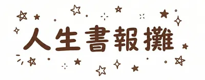 人生書報攤-妹妹來顧店