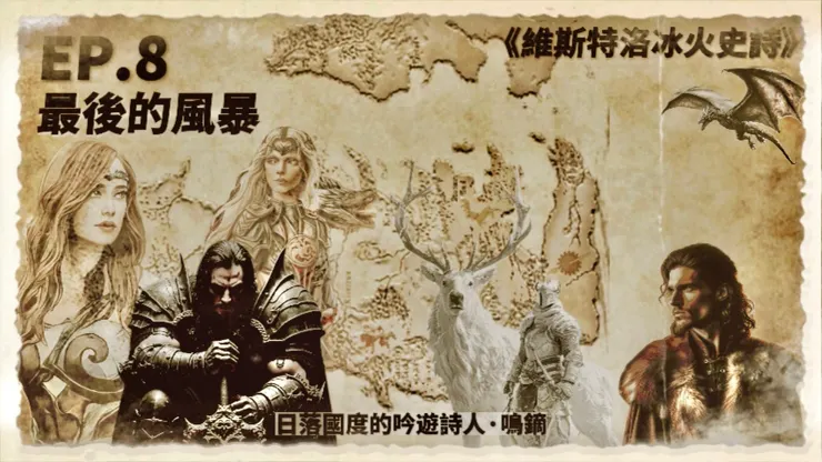 EP.8 最後的風暴