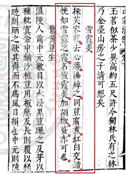 《山家清供．雪霞羹》