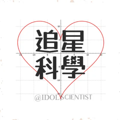 追星科學家的沙龍