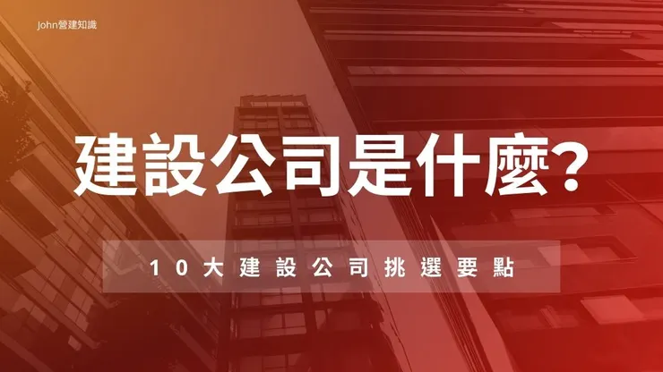 建設公司是什麼?10大建設公司推薦挑選要點和與營造公司差別1