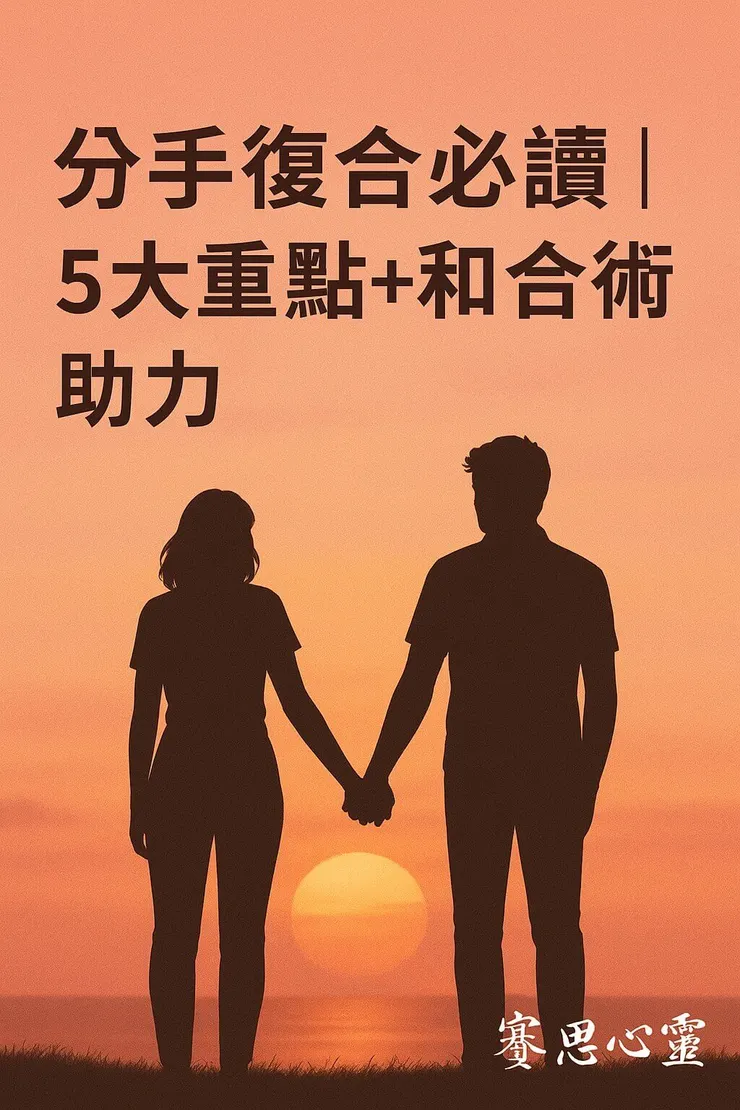分手復合必讀，和合術助力挽回愛情
