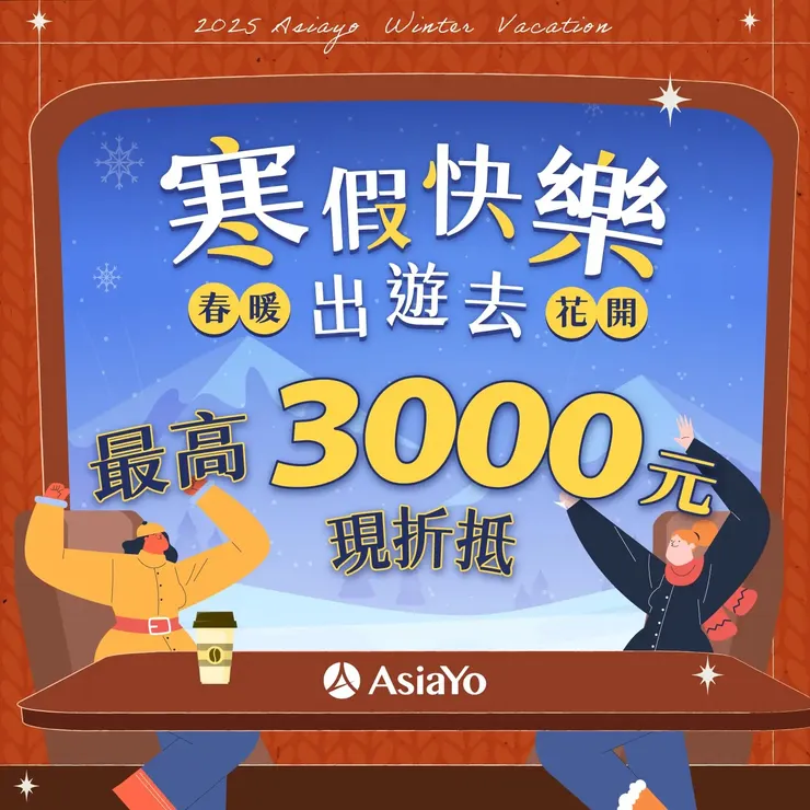 Asiayo優惠碼｜住宿、團旅及郵輪最高現折3,000