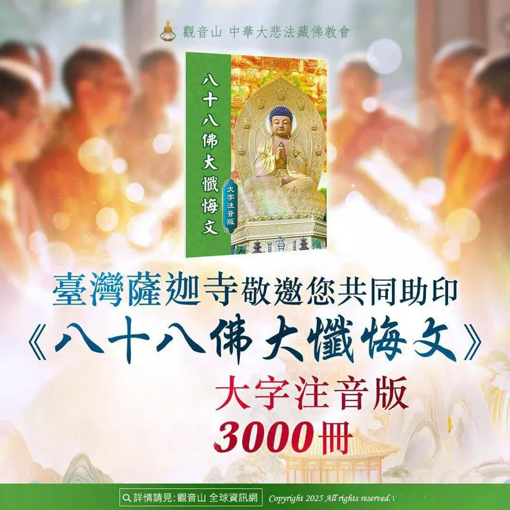 助印《八十八佛大懺悔文》~實行四力懺悔