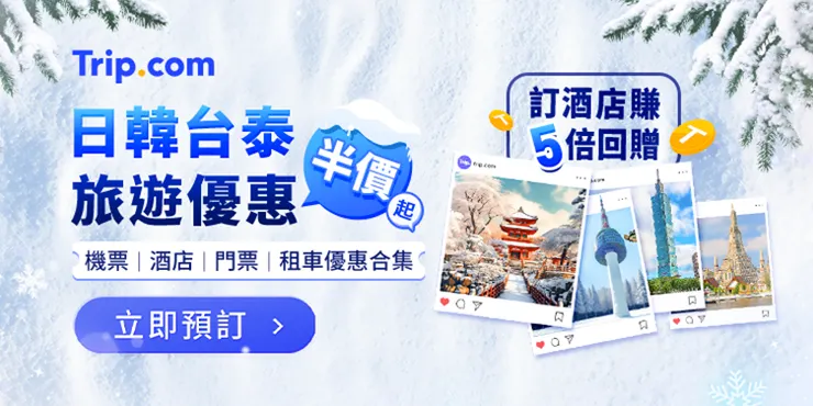日韓台泰旅遊優惠半價｜trip優惠碼