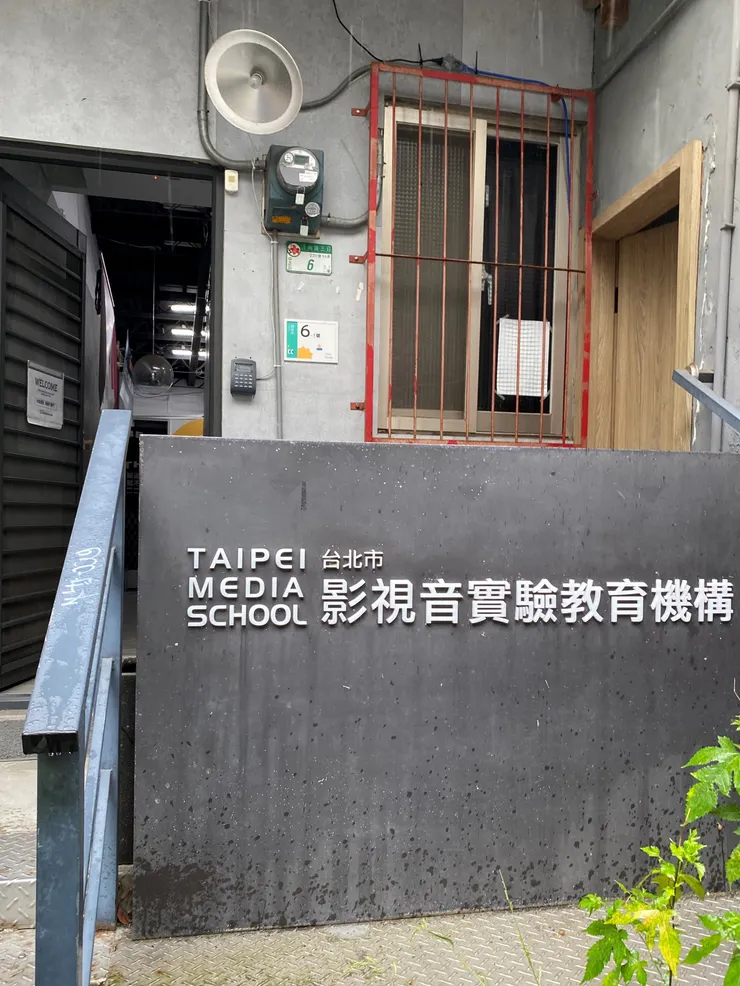 臺北市影視音實驗教育機構