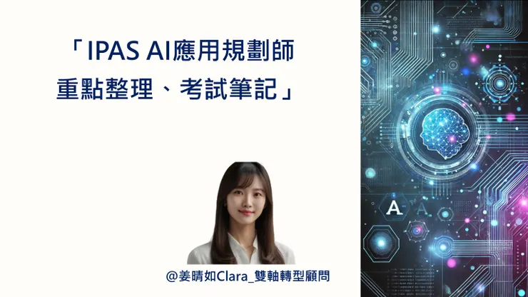 ipas ai應用規劃師