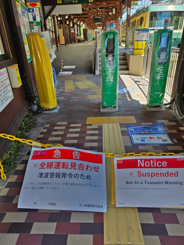 海嘯警報停駛告示