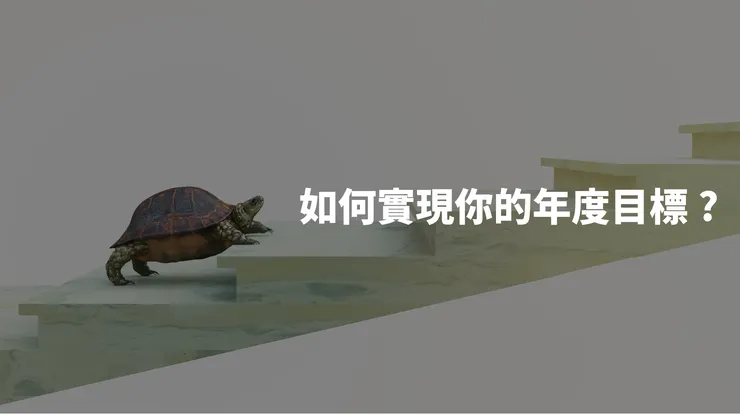 如何設定並實現你的年度目標