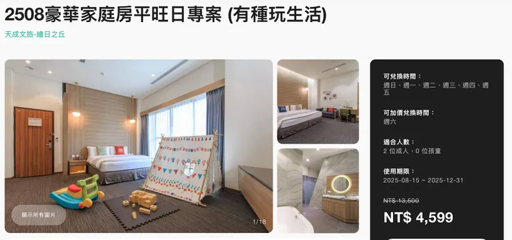  豪華家庭房平旺日專案 （有種玩生活）