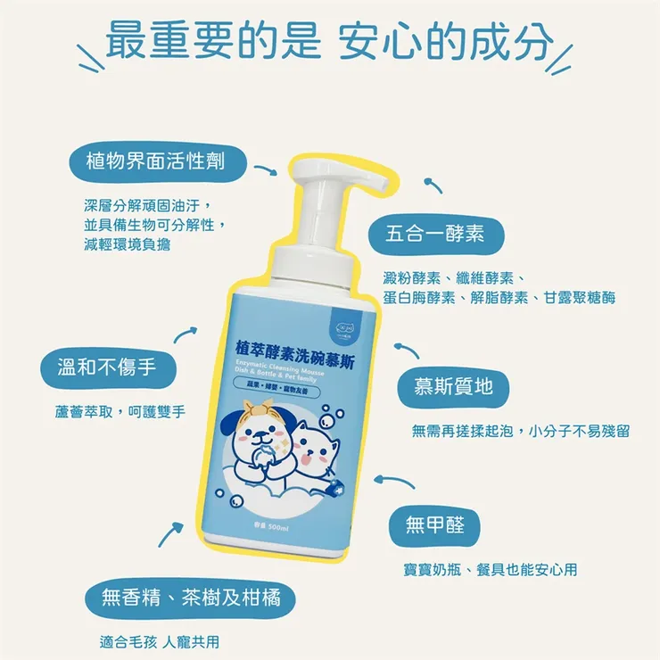 【小小毛孩】植萃酵素洗碗慕斯 500ml (人寵共用)
