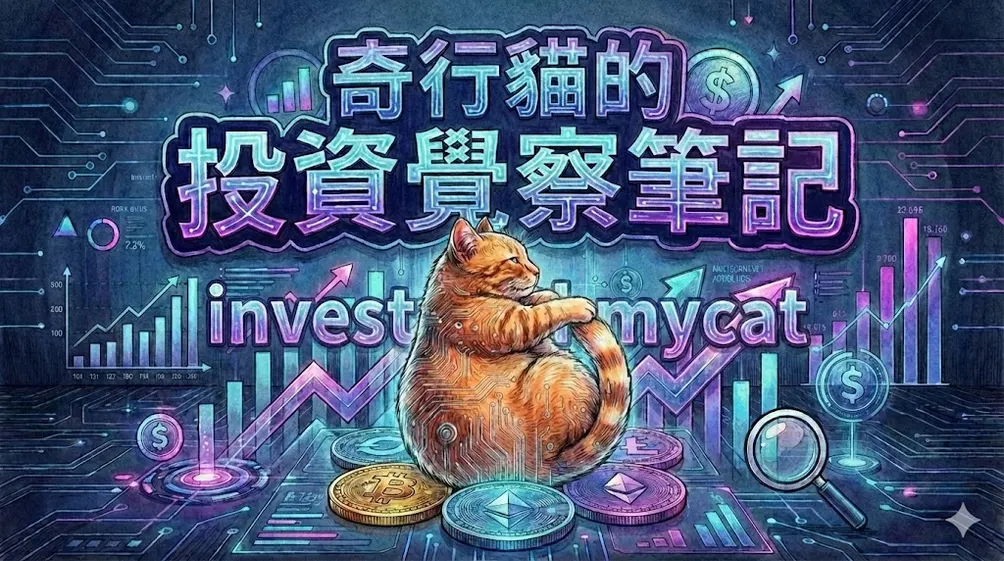 奇行貓的投資覺察筆記的沙龍