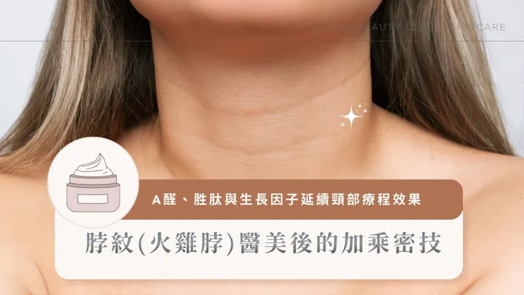 脖紋(火雞脖)醫美後的加乘密技：利用A醛、胜肽與生長因子延續頸部療程效果！