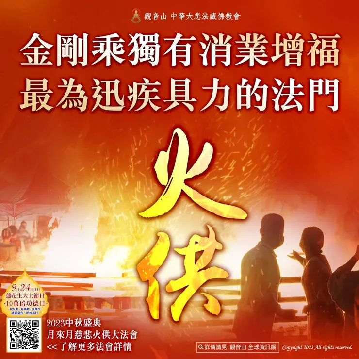 月來月慈悲──大智 文殊師利菩薩福慧吉祥火供大法會