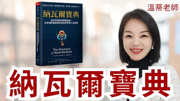 納瓦爾寶典|溫蒂老師