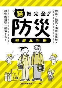 貓奴完全防災避難手冊