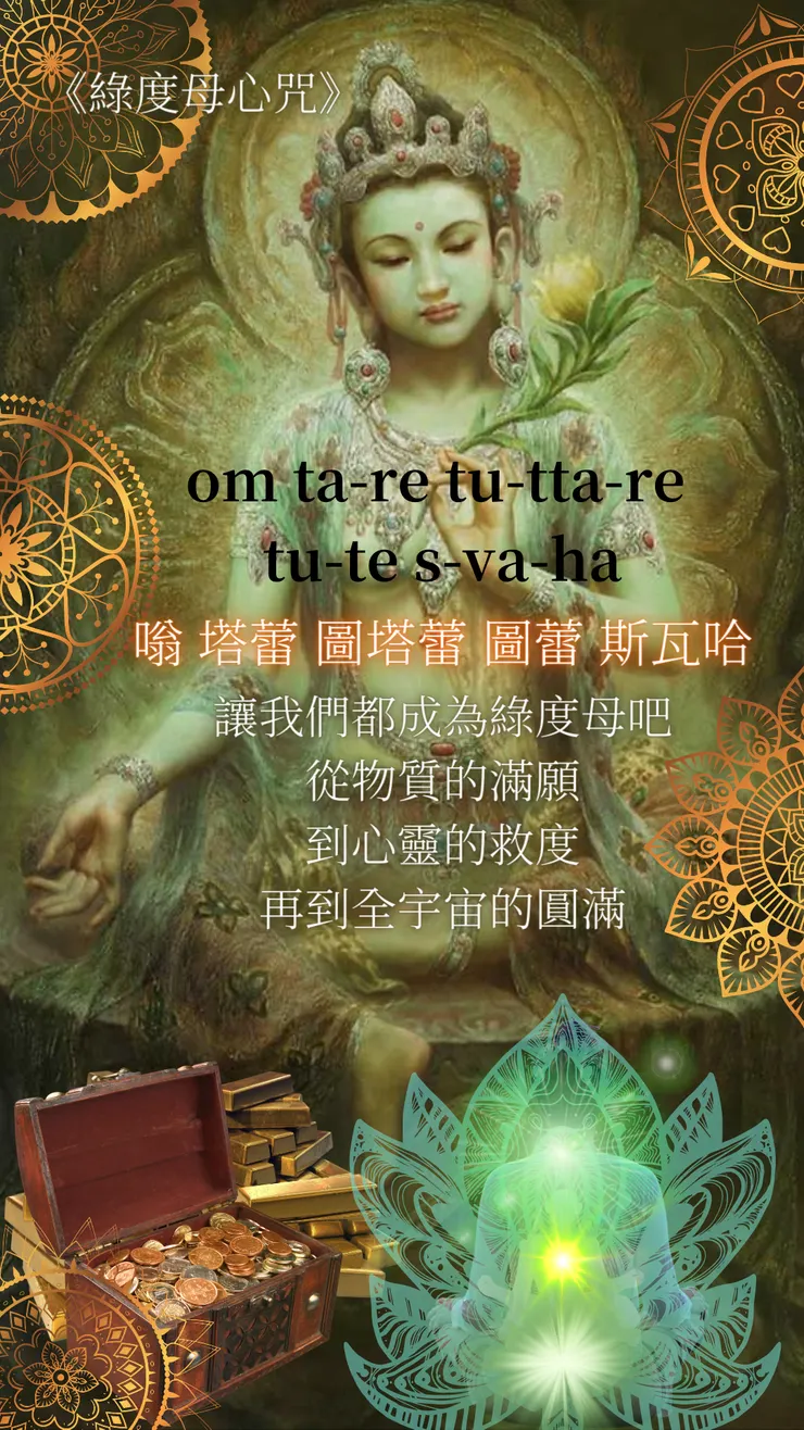 綠度母心咒