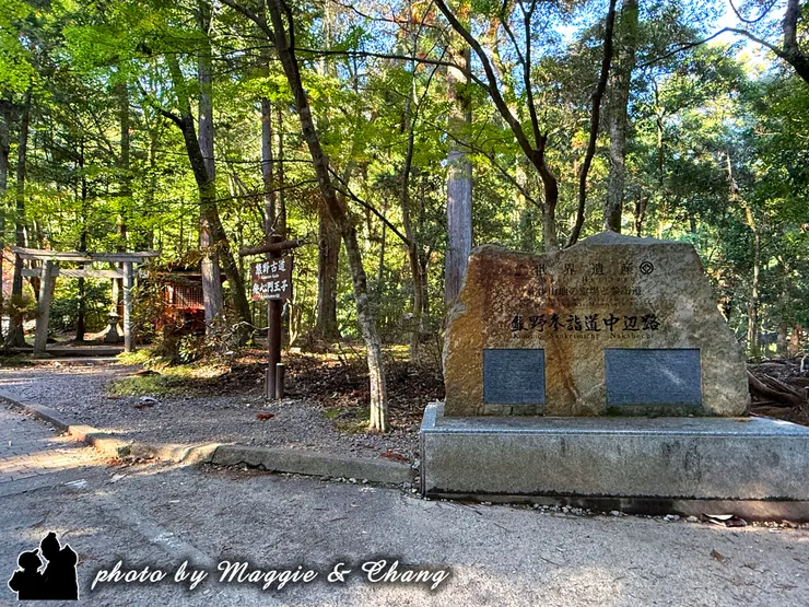 世界遺產「熊野參詣道中邊路」紀念碑