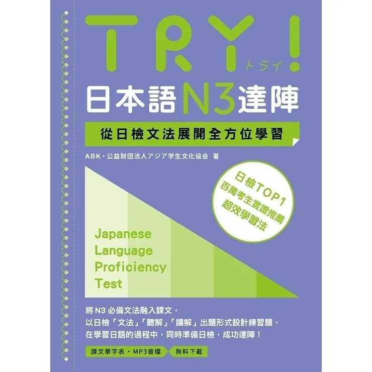 TRY!日本語N3達陣:從日檢文法展開全方位學習