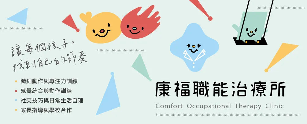 康福療育誌│職能觀察與療育策略