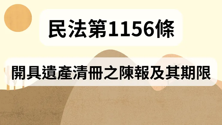 💟民法法典_第1156條(開具遺產清冊之陳報及其期限)