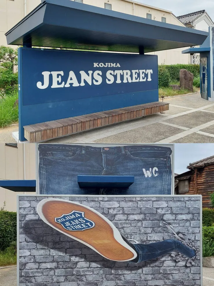 『兒島牛仔褲大道』及『丹寧廁所』