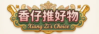 香仔推好物