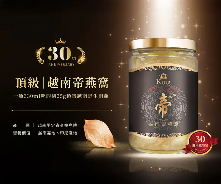 廣生堂30週年慶特別版，頂級KING 越南帝燕盞冰糖燕窩330mL/瓶，全球產量僅佔 2% 的頂規即時燕窩。（照片提供：廣生堂集團）