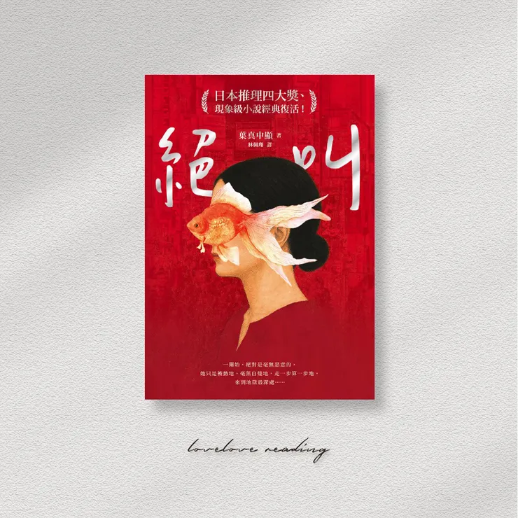 作者|葉真中顯 譯者|林佩瑾 出版社|圓神出版