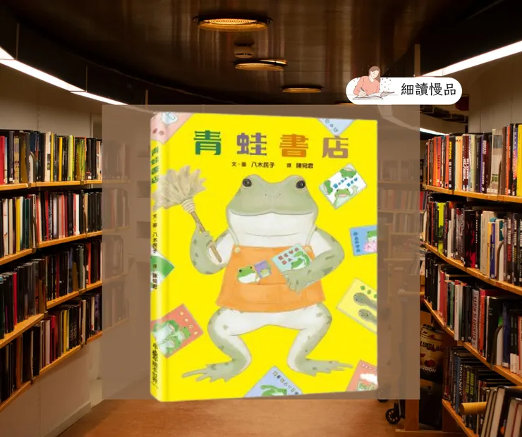 《青蛙書店》