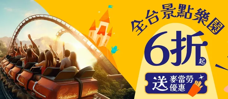 全台景點樂園 6 折起，送台灣麥當勞抵用券 最多$100元&nbsp;｜klook優惠