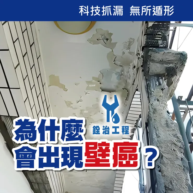 新北防水抓漏.台北防水抓漏.壁癌問題.銓治工程