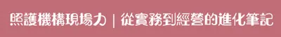 照護機構現場力｜從實務到經營的進化筆記