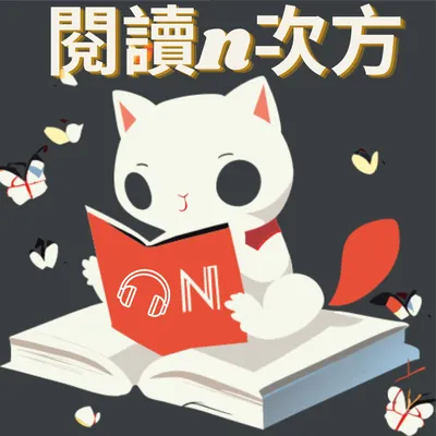 閱讀N次方~一起聽讀好書Bar♪