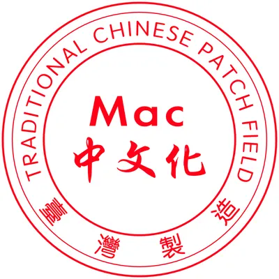 《Mac中文化》賣場