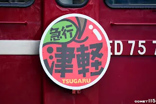 急行津軽臨時列車的HeadMark以青森盛產的蘋果為概念設計