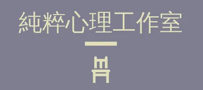 許韡礪 諮商心理師 的沙龍