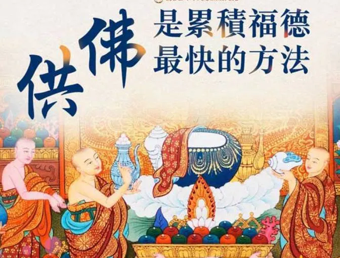 供養三寶~累積福德