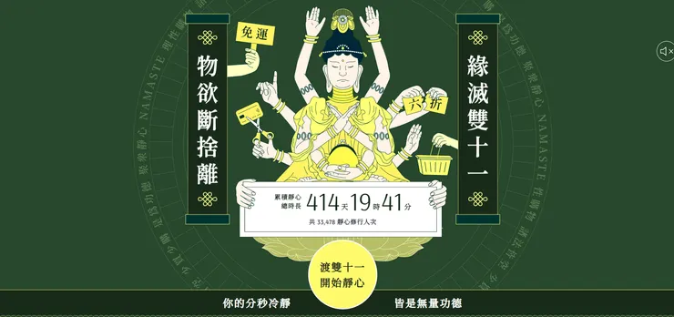  緣滅雙十一專案，鼓勵民眾減少過度消費。（圖片來源：緣滅雙十一網站截圖）