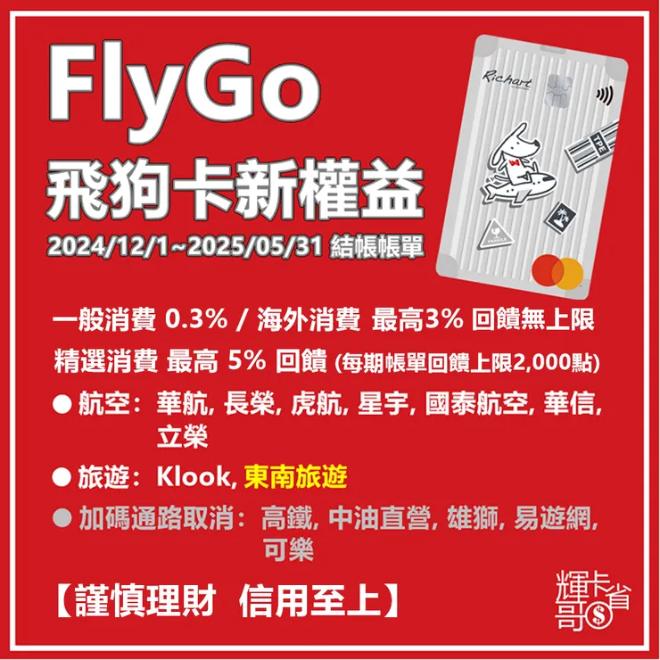 台新FlyGo飛狗卡新權益 (2024/12/1~2025/5/31結帳帳單)