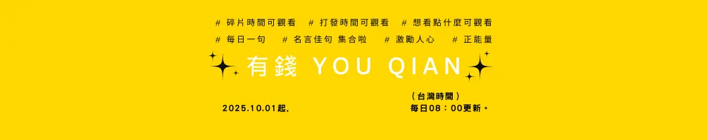 有錢 YOU QIAN
