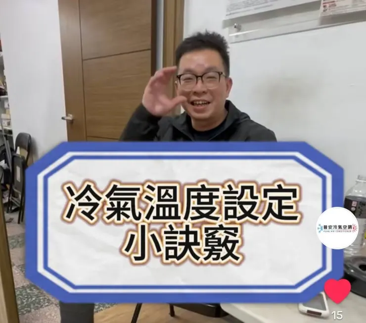 網紅阿榮,經常在他的”阿榮講冷氣,越講越生氣”抖音頻道分享冷氣空調相關知識
