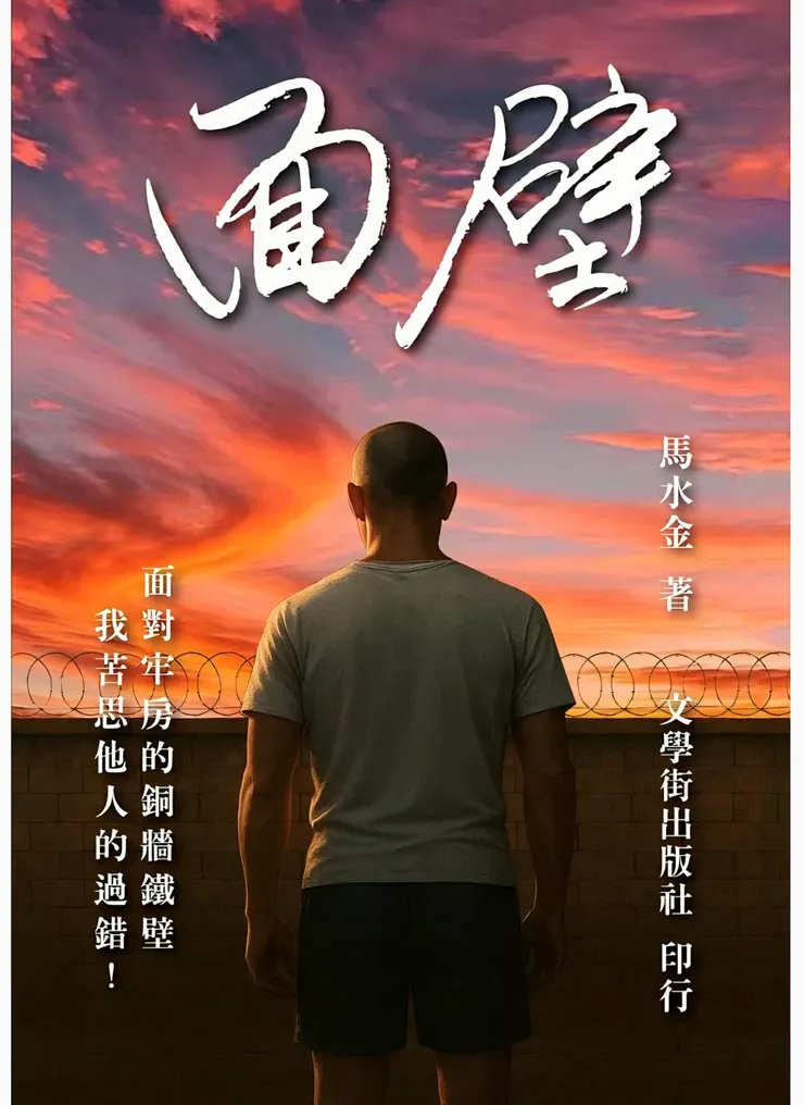 馬水金《面壁》文學街出版社,2025/10/01初版
