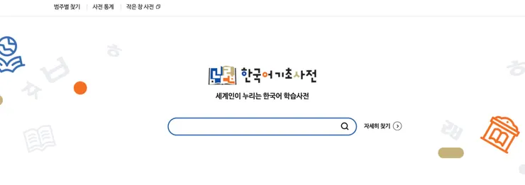 韓語基礎字典（한국어 기초 사전) 是韓國教育部提供民眾查詢的線上字典
